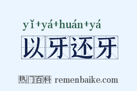 以牙还牙是什么意思的图片